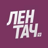 Написать Лентачу