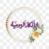 ✿❁ الأذكار اليومية ❁✿