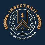 Інвестиції зрозумілою мовою