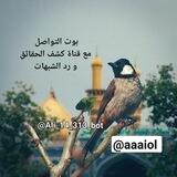 بوت التواصل مع قناة كشف الحقائق و رد الشبهات