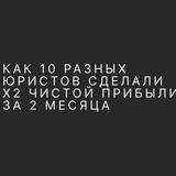x2 прибыли за 2 месяца