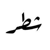 شـطر