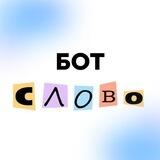 СЛОВО