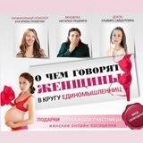 О ЧЁМ ГОВОРЯТ ЖЕНЩИНЫ🤰