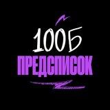 Предсписок | 100балльный