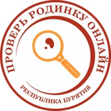 Проверь родинку онлайн Республика Бурятия