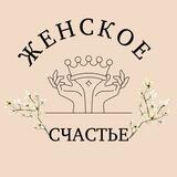 Бот канала «Женского Счастья»
