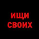 Ищи своих
