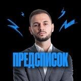 Предсписок |Артём Имаев | 100балльный