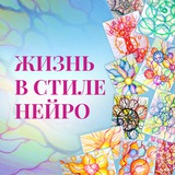 ✨Жизнь в стиле Нейро✨