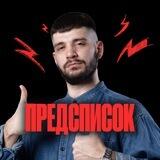 Предсписок | Дядя Артём | 100балльный