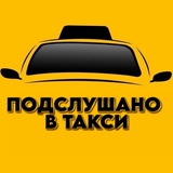 Подслушано в такси БОТ