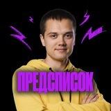 Предсписок | Родион Косов | 100балльный