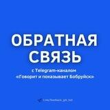 Обратная связь Бобруйск 🇧🇾