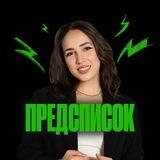 Предсписок | Мария Коршунова | 100балльный