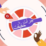 جرات و حقیقت | دوستیابی | ناشناس