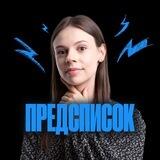 Предсписок | Настя Коржева | 100балльный