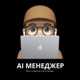 AI МЕНЕДЖЕР | Бот ответов на отзывы