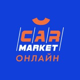 CARMARKET ОНЛАЙН