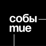 БОТ СОБЫТИЕ | НОВОСИБИРСК