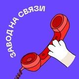 Завод на связи
