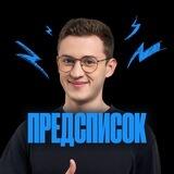 Предсписок | Азат Адеев | 100балльный