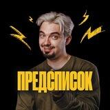 Предсписок |Кирилл Станишевский | 100балльный