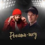 TT реалити