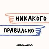 Бот Никакого Правильно