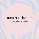The Act x Ozon о любви к себе