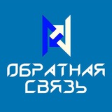 Обратная связь РМ