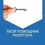 Помощник риэлтора