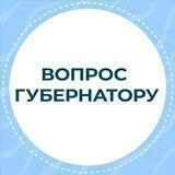 Вопрос губернатору