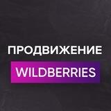 Реклама и продвижение на WB вебинар