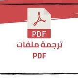 بوت ترجمة الملازم pdf