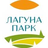 Лагуна Парк