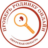 Проверь родинку онлайн Амурская область