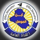 ابـــن المــوصــل