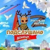Обратная связь «Подслушано Донецк»