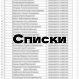 Офіційні списки депортацій для українців