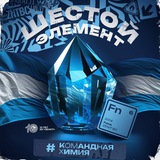 Шестой элемент