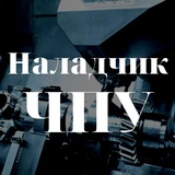 Наладчик станков с ЧПУ | УЦ Сократ