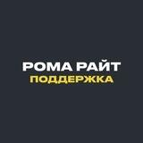 Поддержка | Рома Райт
