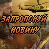 Запропонуй новину!