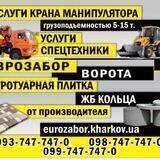 Еврозабор ворота плитка жб кольца манипулятор окна двери