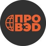 Бот ПРО ВЭД с Проказовой
