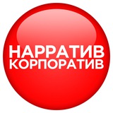 Нарратив Корпоратив