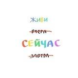 Живи сейчас