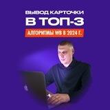 Успешный бизнес на Wildberries из любой точки мира