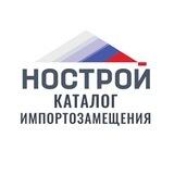 Каталог импортозамещения НОСТРОЙ